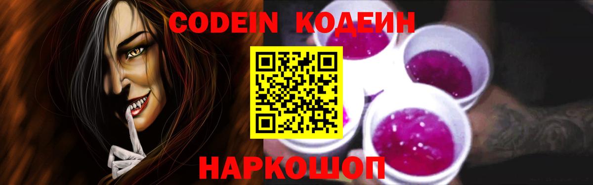 Кодеин Purple Drank Краснодар